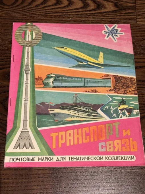 Tradera Samling med frimärken med transporttema - Sovjetunionen - 1976^ Europa
